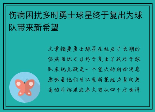伤病困扰多时勇士球星终于复出为球队带来新希望