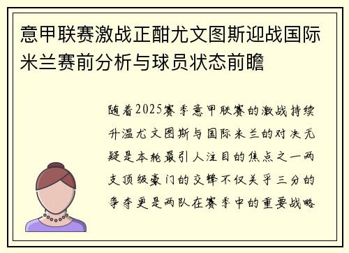 意甲联赛激战正酣尤文图斯迎战国际米兰赛前分析与球员状态前瞻