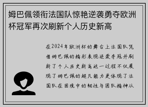姆巴佩领衔法国队惊艳逆袭勇夺欧洲杯冠军再次刷新个人历史新高