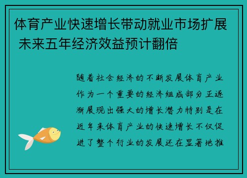 体育产业快速增长带动就业市场扩展 未来五年经济效益预计翻倍