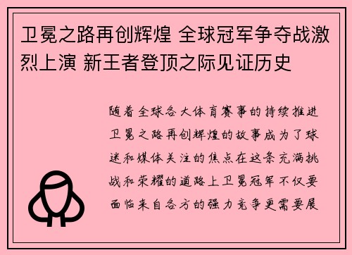 卫冕之路再创辉煌 全球冠军争夺战激烈上演 新王者登顶之际见证历史