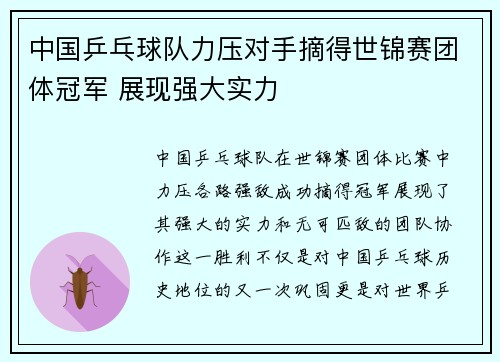 中国乒乓球队力压对手摘得世锦赛团体冠军 展现强大实力