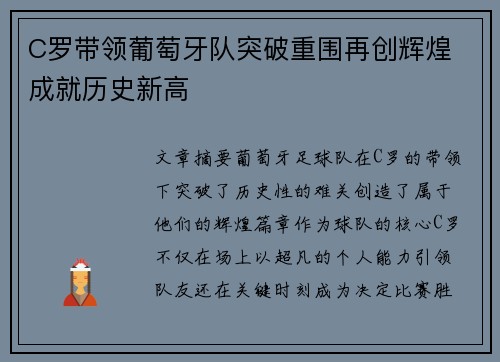 C罗带领葡萄牙队突破重围再创辉煌 成就历史新高