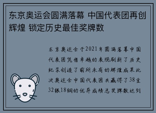 东京奥运会圆满落幕 中国代表团再创辉煌 锁定历史最佳奖牌数