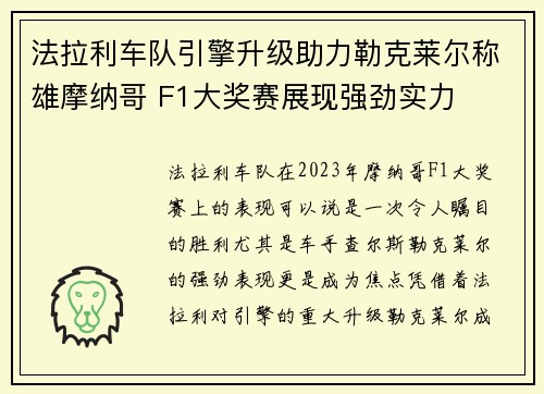 法拉利车队引擎升级助力勒克莱尔称雄摩纳哥 F1大奖赛展现强劲实力