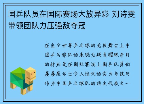 国乒队员在国际赛场大放异彩 刘诗雯带领团队力压强敌夺冠
