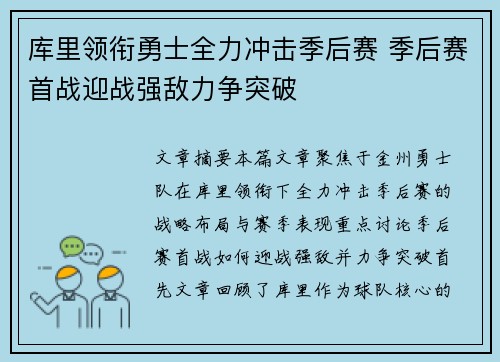 库里领衔勇士全力冲击季后赛 季后赛首战迎战强敌力争突破