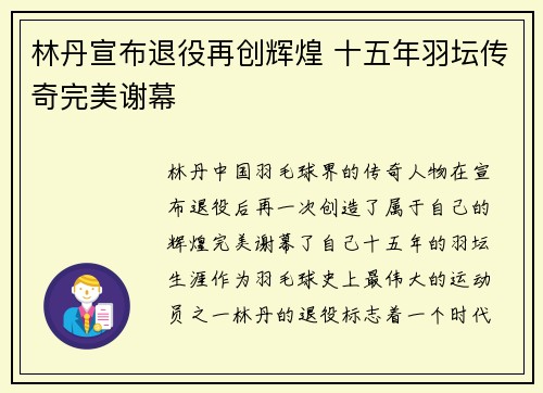 林丹宣布退役再创辉煌 十五年羽坛传奇完美谢幕