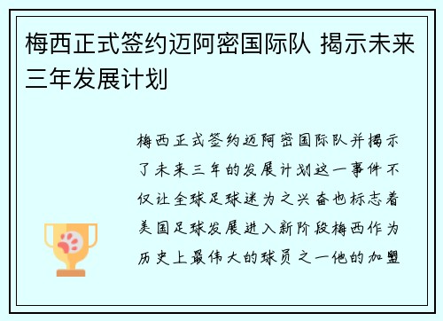 梅西正式签约迈阿密国际队 揭示未来三年发展计划
