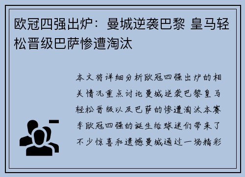 欧冠四强出炉:曼城逆袭巴黎 皇马轻松晋级巴萨惨遭淘汰