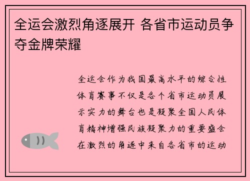 全运会激烈角逐展开 各省市运动员争夺金牌荣耀
