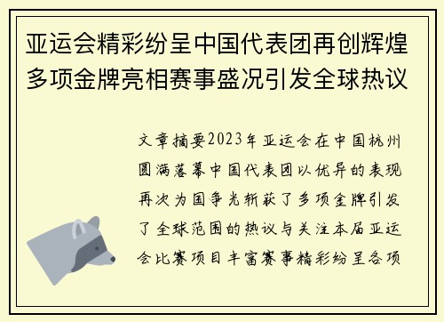 亚运会精彩纷呈中国代表团再创辉煌多项金牌亮相赛事盛况引发全球热议