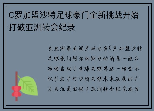 C罗加盟沙特足球豪门全新挑战开始 打破亚洲转会纪录