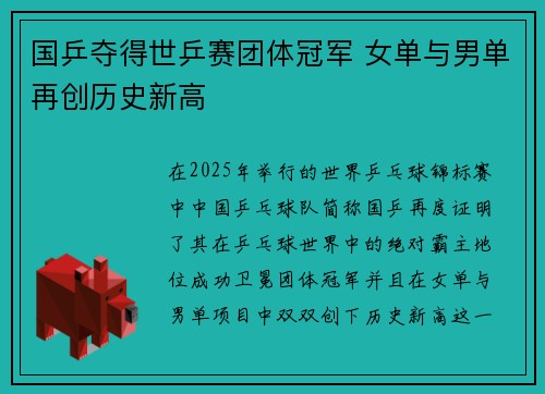 国乒夺得世乒赛团体冠军 女单与男单再创历史新高