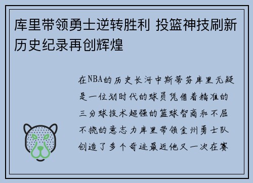 库里带领勇士逆转胜利 投篮神技刷新历史纪录再创辉煌