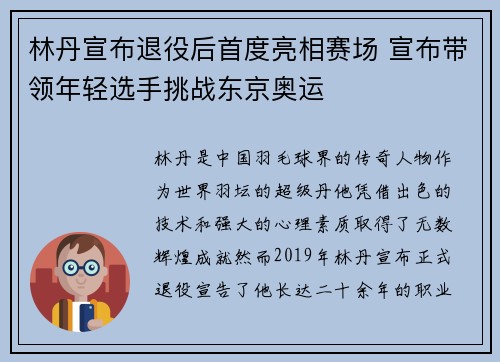 林丹宣布退役后首度亮相赛场 宣布带领年轻选手挑战东京奥运