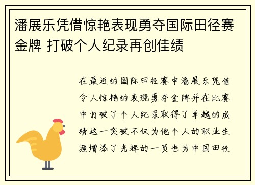 潘展乐凭借惊艳表现勇夺国际田径赛金牌 打破个人纪录再创佳绩