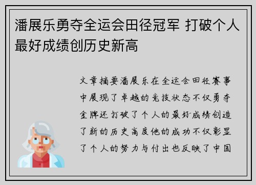 潘展乐勇夺全运会田径冠军 打破个人最好成绩创历史新高