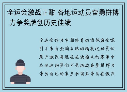 全运会激战正酣 各地运动员奋勇拼搏 力争奖牌创历史佳绩