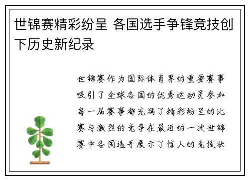 世锦赛精彩纷呈 各国选手争锋竞技创下历史新纪录