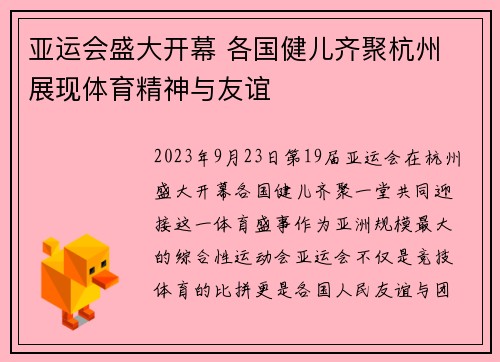 亚运会盛大开幕 各国健儿齐聚杭州 展现体育精神与友谊