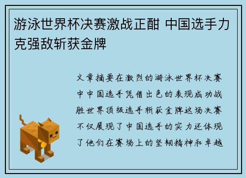 游泳世界杯决赛激战正酣 中国选手力克强敌斩获金牌