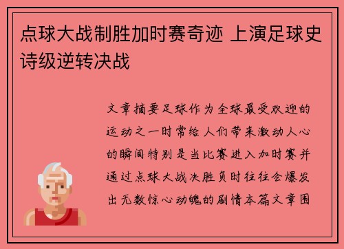 点球大战制胜加时赛奇迹 上演足球史诗级逆转决战