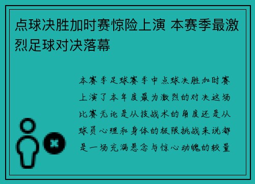 点球决胜加时赛惊险上演 本赛季最激烈足球对决落幕