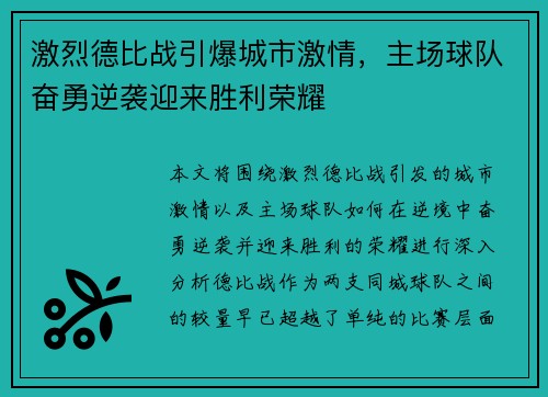 激烈德比战引爆城市激情，主场球队奋勇逆袭迎来胜利荣耀