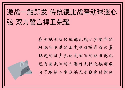 激战一触即发 传统德比战牵动球迷心弦 双方誓言捍卫荣耀