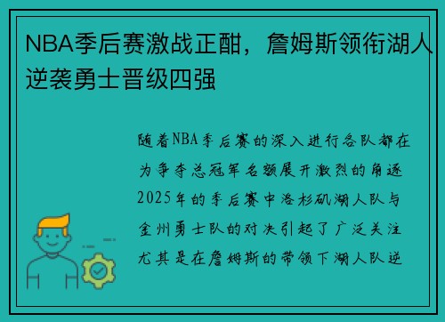 NBA季后赛激战正酣,詹姆斯领衔湖人逆袭勇士晋级四强