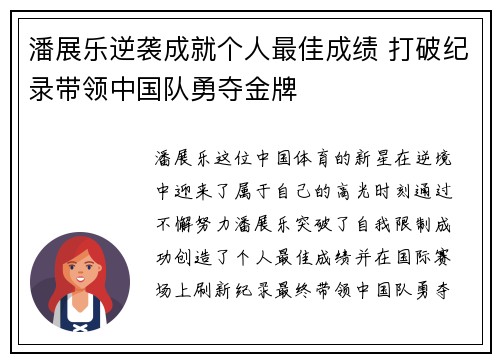 潘展乐逆袭成就个人最佳成绩 打破纪录带领中国队勇夺金牌