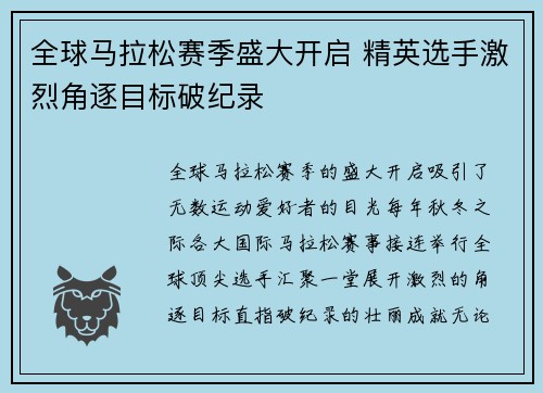全球马拉松赛季盛大开启 精英选手激烈角逐目标破纪录