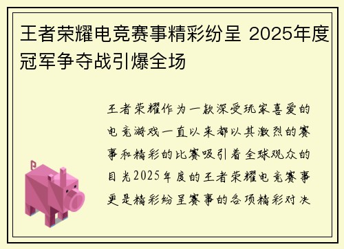 王者荣耀电竞赛事精彩纷呈 2025年度冠军争夺战引爆全场