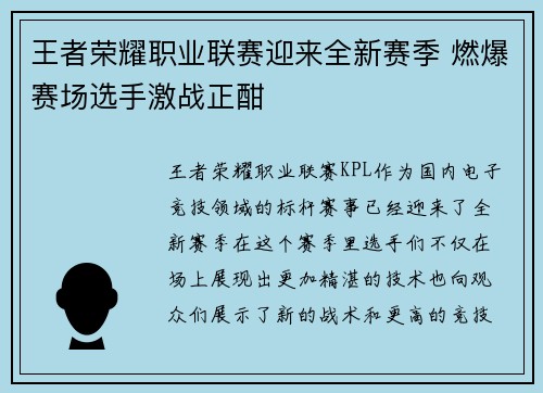 王者荣耀职业联赛迎来全新赛季 燃爆赛场选手激战正酣