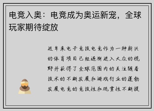 电竞入奥:电竞成为奥运新宠,全球玩家期待绽放