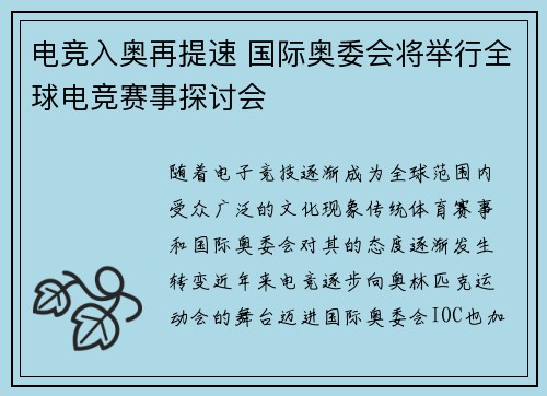 电竞入奥再提速 国际奥委会将举行全球电竞赛事探讨会