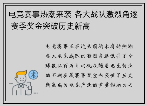 电竞赛事热潮来袭 各大战队激烈角逐 赛季奖金突破历史新高