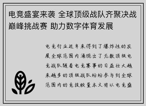 电竞盛宴来袭 全球顶级战队齐聚决战巅峰挑战赛 助力数字体育发展