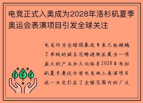 电竞正式入奥成为2028年洛杉矶夏季奥运会表演项目引发全球关注
