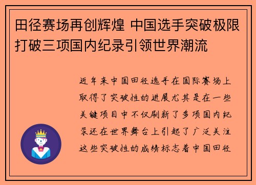 田径赛场再创辉煌 中国选手突破极限打破三项国内纪录引领世界潮流