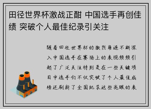 田径世界杯激战正酣 中国选手再创佳绩 突破个人最佳纪录引关注