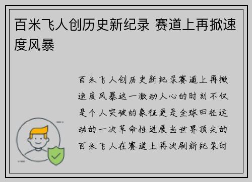 百米飞人创历史新纪录 赛道上再掀速度风暴