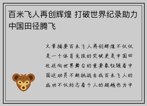 百米飞人再创辉煌 打破世界纪录助力中国田径腾飞