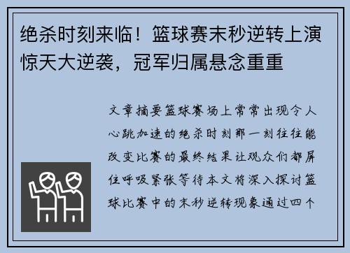 绝杀时刻来临!篮球赛末秒逆转上演惊天大逆袭,冠军归属悬念重重