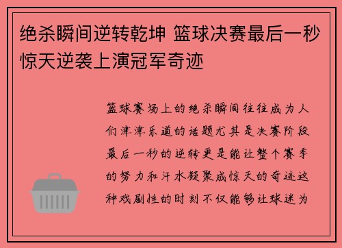绝杀瞬间逆转乾坤 篮球决赛最后一秒惊天逆袭上演冠军奇迹