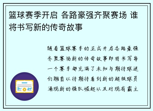 篮球赛季开启 各路豪强齐聚赛场 谁将书写新的传奇故事