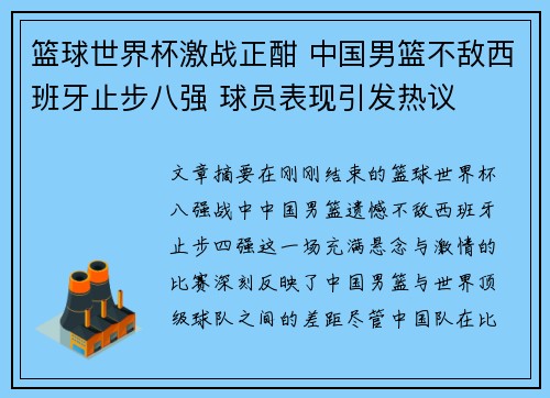 篮球世界杯激战正酣 中国男篮不敌西班牙止步八强 球员表现引发热议