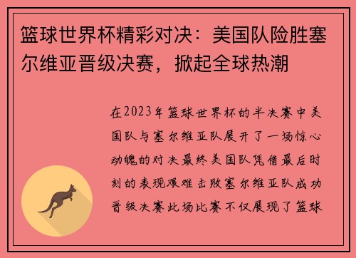 篮球世界杯精彩对决:美国队险胜塞尔维亚晋级决赛,掀起全球热潮