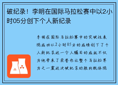 破纪录!李明在国际马拉松赛中以2小时05分创下个人新纪录